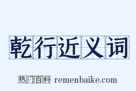 乾行近义词是什么意思的图片